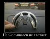 334658_na-foltsvagen-ne-hvataet.jpg